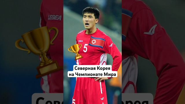 Как Северная Корея играла на Чемпионате Мира? #мячlab #футбол #севернаякорея #чм
