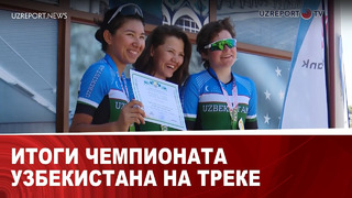 Итоги чемпионата Узбекистана на треке