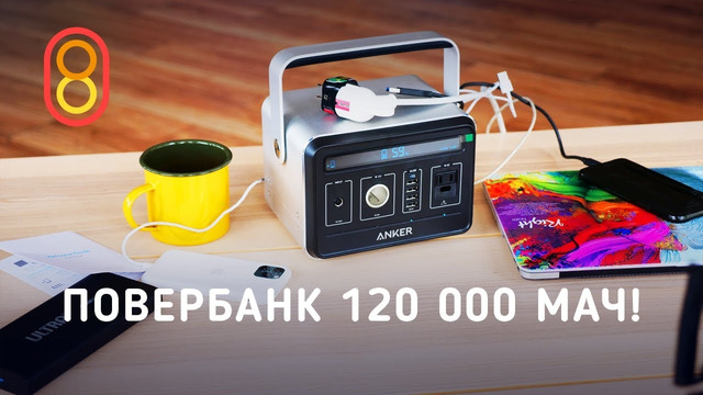 Повербанк на 120000 мАч — ЭТО РЕКОРД
