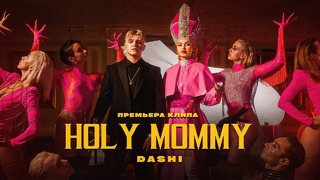 DASHI – HOLY MOMMY (ПРЕМЬЕРА КЛИПА)