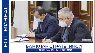 Shavkat Mirziyoyev: "Har bir tijorat banki o‘z ish uslubini o‘zgartirmas ekan, biz qo‘yilgan vazifalarni bajara olmaymiz"