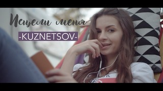 Kuznetsov – Исцели меня(offical music video)HD