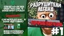 GTA 5 – Разрушители легенд – 1 часть