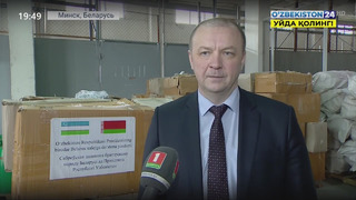 Дружественная помощь Узбекистана Беларуси