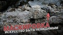 Маскировка: искусство быть невидимым