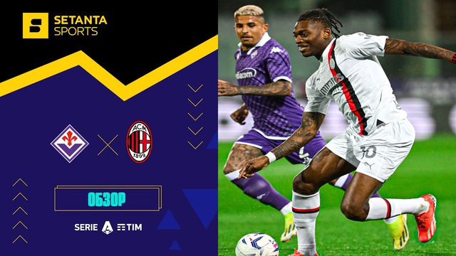 Фиорентина – Милан | Серия А 2023/24 | 30-й тур | Обзор матча