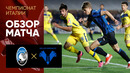 (+18) Аталанта – Верона | Серия А 2024/25 | 9-й тур | Обзор матча