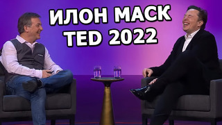 Интервью Илона Маска на TED 2022 | На русском