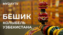 Выставка Узбекских Колыбелей в Ташкенте