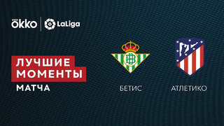 Бетис – Атлетико | Ла Лига 2021/22 | 27-й тур | Обзор матча