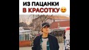 Из пацанки в красотку