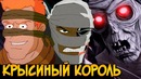 Крысиный Король из мультсериалов Черепашки Ниндзя (способности, эволюция, характер)