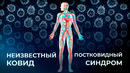 Постковидный синдром | Неизвестный ковид. Фильм 1