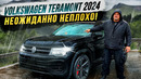 Volkswagen Teramont 2024 – Неожиданно неплохо