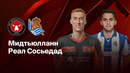 Европа лигаси. Мидтьюлланд – Реал Сосьедад 1:2 (13.02.2025)