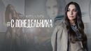 Зара — С понедельника (Премьера Клипа 2019!)
