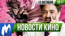 Игромания! НОВОСТИ КИНО, 12 октября (Гамбит, Аватар, Playboy, Sonic, Веном)