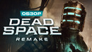Обзор Dead Space