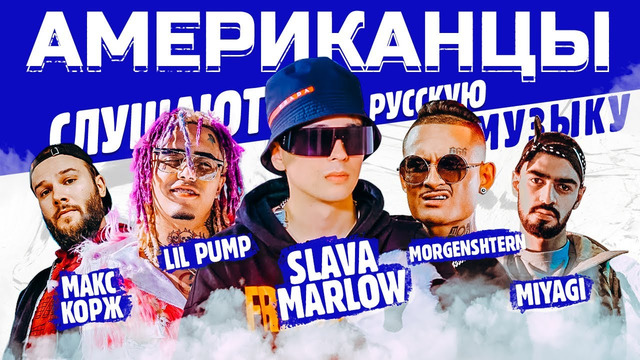 Американцы слушают русскую музыку slava marlow, lil pump, morgenshtern, kizaru, скриптонит, miyagi