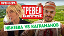 Тревел-баттл – 3 выпуск | Настя Ивлеева VS Рома Каграманов | Бангкок. Таиланд
