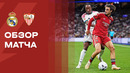 Реал Мадрид – Севилья | Ла Лига 2026/27 | 9-й тур | Обзор матча
