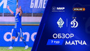 Обзор матча «Динамо» Мх – «Динамо» | Мир РПЛ 2025/26