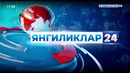 ЙПХ: Чарчоқ борми, дам олинг