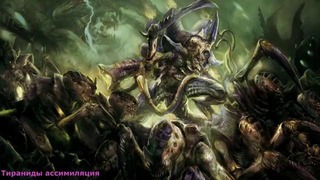 Warhammer 40000 История мира – Тираниды Ассимиляция Планет