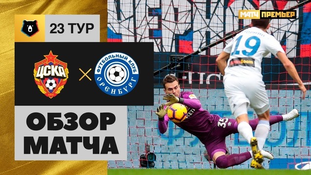 (HD) ЦСКА – Оренбург | Чемпионат России 2019 | РФПЛ | 23-й тур