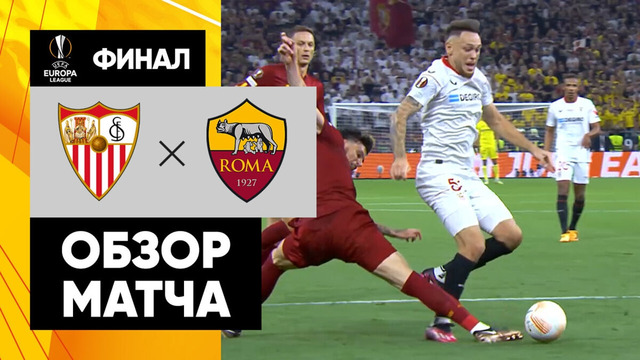 Севилья – Рома | Лига Европы 2022/23 | Финал | Обзор матча
