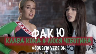 Клава Кока & ЛюсЧеботина – Фак Ю (Acoustic Version 2019!)