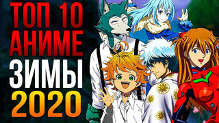 Топ 10 аниме ЗИМЫ 2020 – 2021