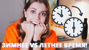 Зачем переходят на зимнее и летнее время? Вся польза и вред