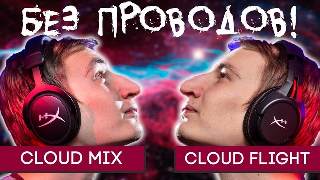 Беспроводные наушники для всех! hyperx cloud mix и cloud flight обзор! [zaddrot.com]