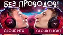 Беспроводные наушники для всех! hyperx cloud mix и cloud flight обзор! [zaddrot.com]