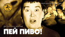 Дискотека авария – Пей пиво