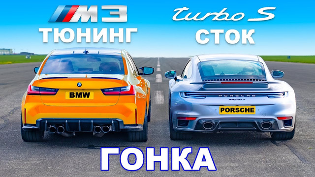 750-сильный BMW M3 против Porsche 911 Turbo S: ГОНКА