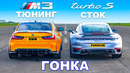 750-сильный BMW M3 против Porsche 911 Turbo S: ГОНКА