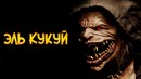 Эль Кукуй из фильма Эль Кукуй Бугимен (способности, цели, версия из фольклора)
