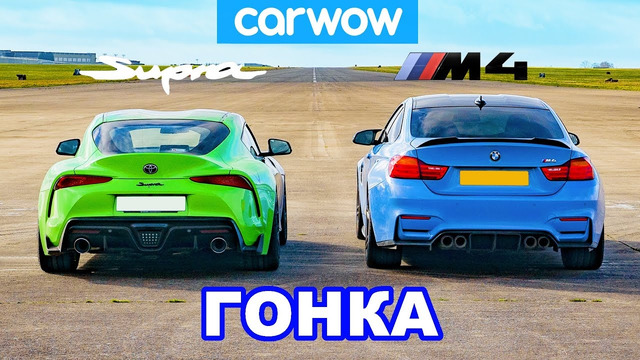 Toyota Supra против BMW M4: ГОНКА