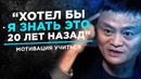 Джек Ма. Основной Секрет для Студентов и Молодежи – КАК ДОБИТЬСЯ УСПЕХА В ЖИЗНИ