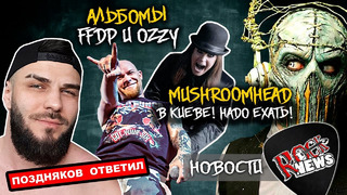 [ROCK NEWS #104] Владислав Поздняков ответил l Mushroomhead I Ozzy I FFDP и др