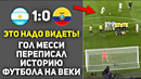 ЭТОТ ГОЛ МЕССИ СО ШТРАФНОГО ПОРАЗИЛ ВЕСЬ МИР АРГЕНТИНА 1:0 ЭКВАДОР