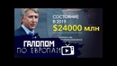 Галопом по Европам #7 (Рейтинг Forbes, Кризис в Аргентине, Средний класс)