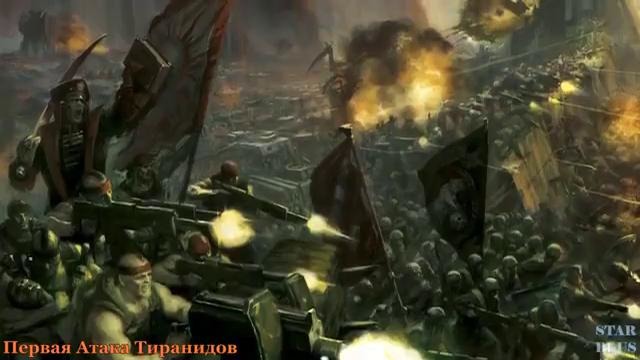 Warhammer 40000 История мира – Первая Атака Тиранидов