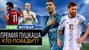 Премия пушкаша 2018! кто победит роналду месси черышев бэйл салах