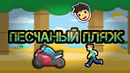 Играю в Mine Mob Clicker RPG #2 Песчаный пляж