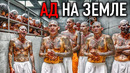 Я в Самой Опасной Тюрьме в Мире