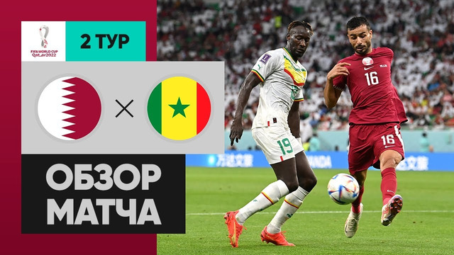 Катар – Сенегал | Чемпионат Мира-2022 | Группа A | 2-й тур | Обзор матча