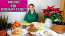Меню на НОВЫЙ ГОД 2023 | Желаю МИРА всем нам